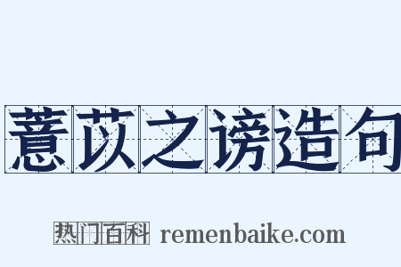 薏苡之谤造句是什么意思的图片